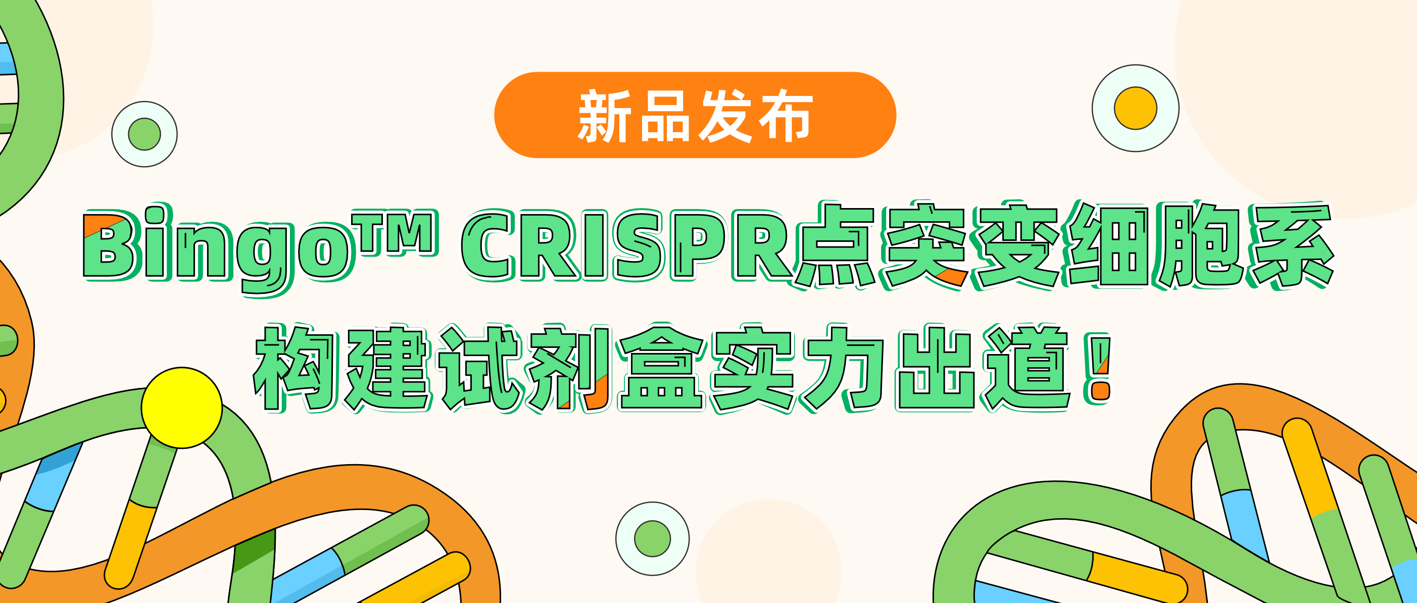 新品发布| EVO视讯 EVO真人生命基因Bingo™ CRISPR点突变细胞系构建试剂盒实力“出道”！升级PE技术，高效编辑，快人一步享受极致命中率
