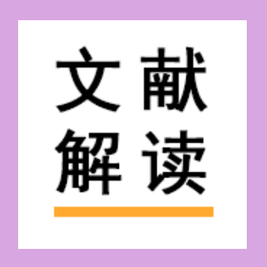【文献解读】EZH2基因敲除小鼠模型助力探索牙髓炎相关铁死亡机制